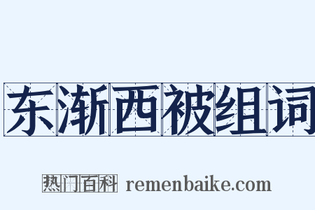 东渐西被组词是什么意思的图片